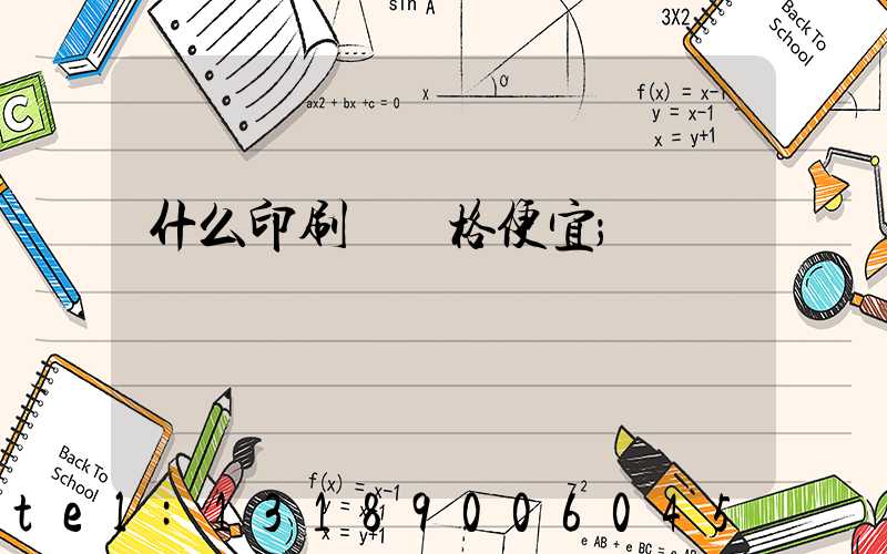 什么印刷廠價格便宜