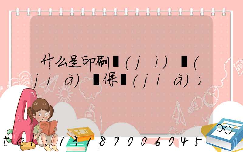 什么是印刷計(jì)價(jià)與保價(jià)
