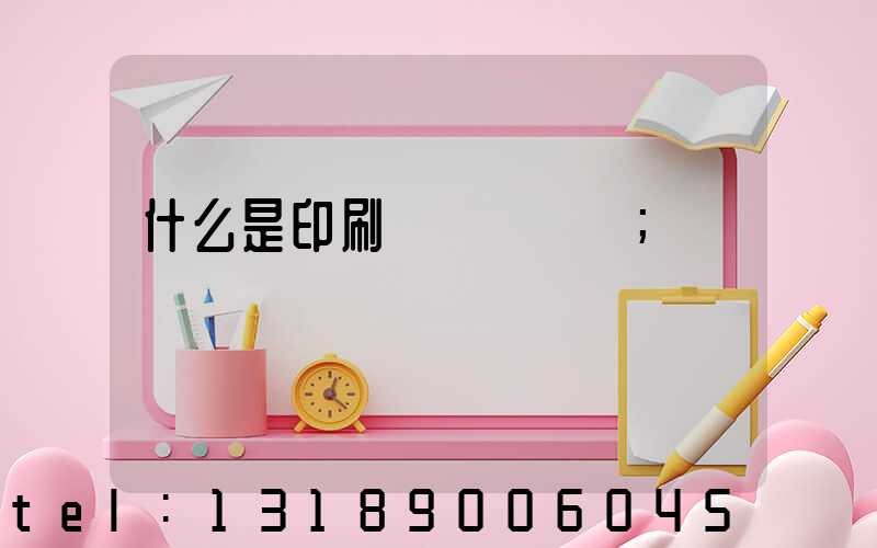 什么是印刷計價與報價
