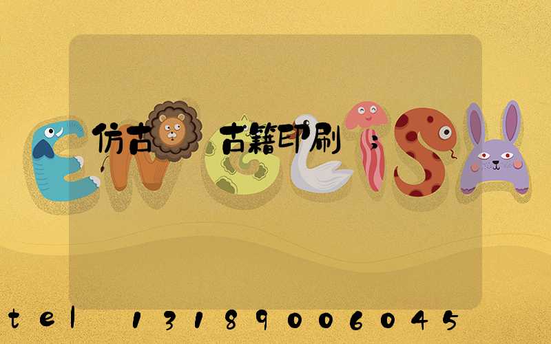 仿古線裝古籍印刷廠