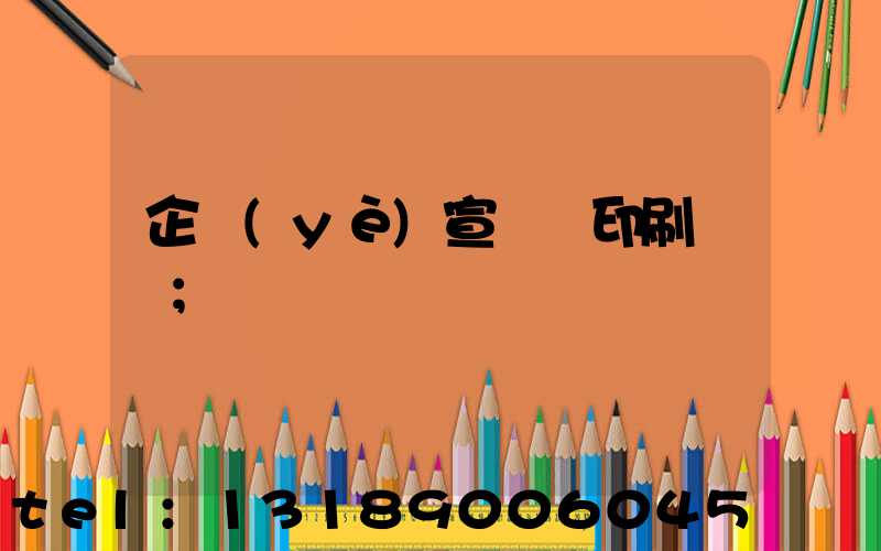 企業(yè)宣傳冊印刷報價