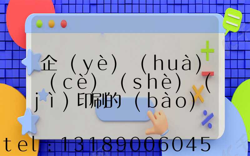 企業(yè)畫(huà)冊(cè)設(shè)計(jì)印刷的報(bào)價(jià)