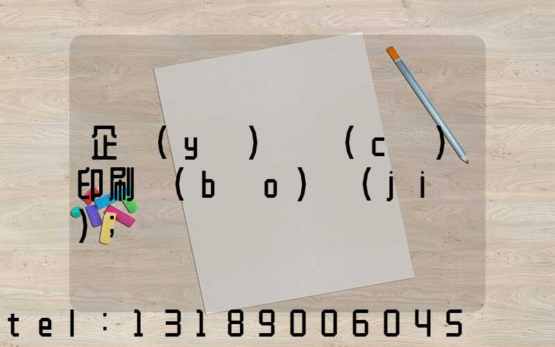 企業(yè)畫冊(cè)印刷報(bào)價(jià)