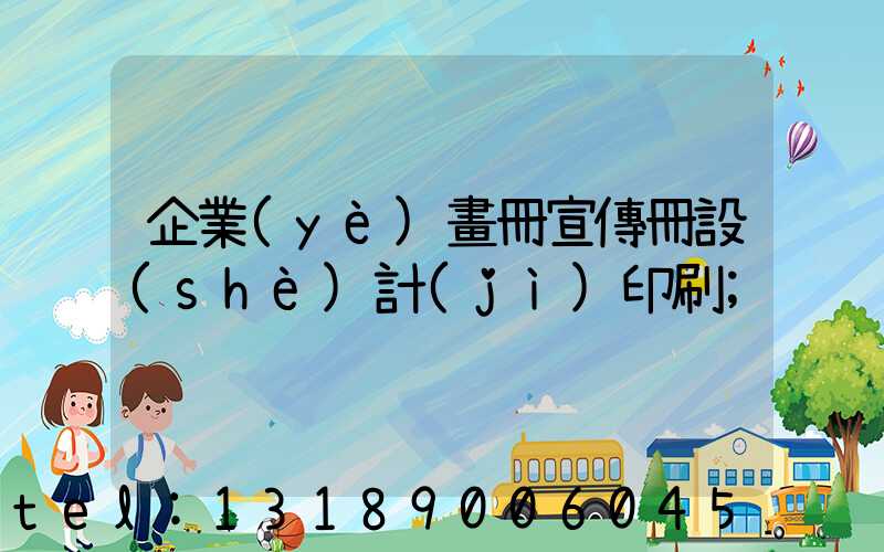企業(yè)畫冊宣傳冊設(shè)計(jì)印刷
