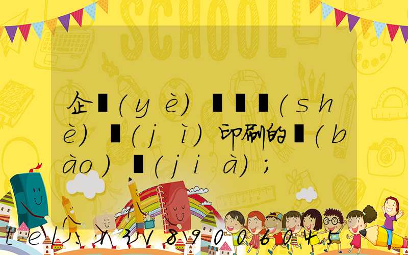 企業(yè)畫冊設(shè)計(jì)印刷的報(bào)價(jià)