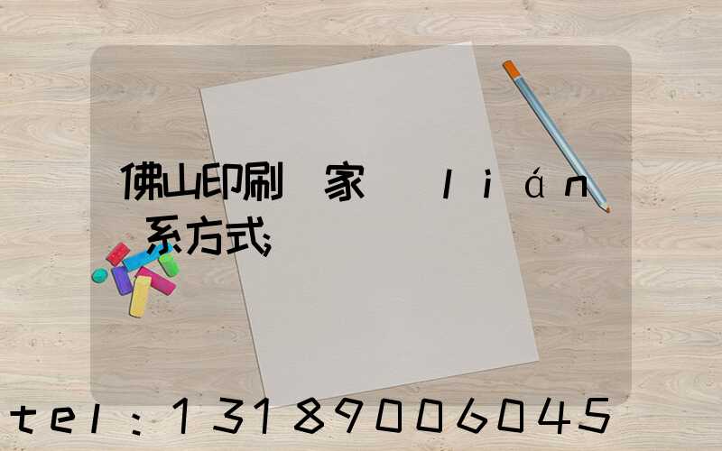佛山印刷廠家聯(lián)系方式