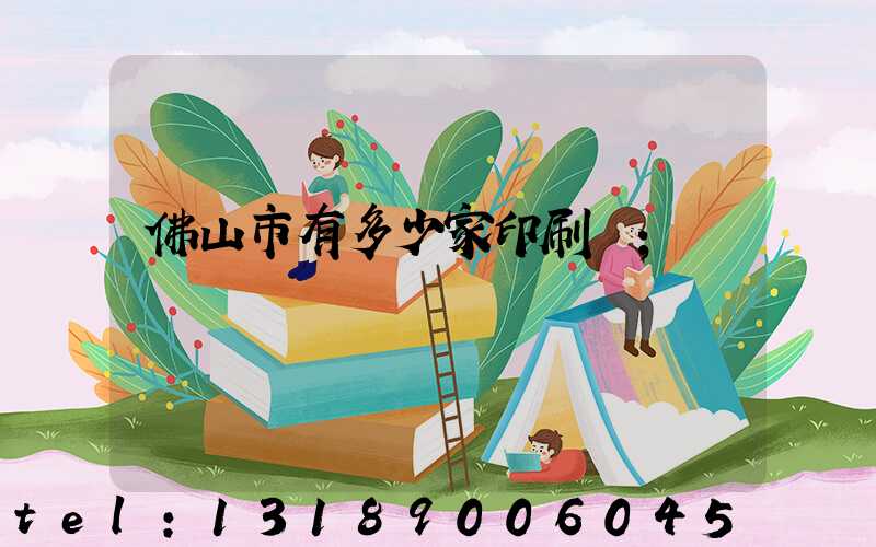 佛山市有多少家印刷廠