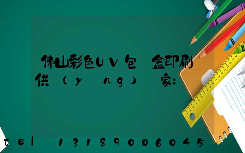 佛山彩色UV包裝盒印刷廠供應(yīng)廠家