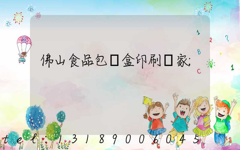 佛山食品包裝盒印刷廠家