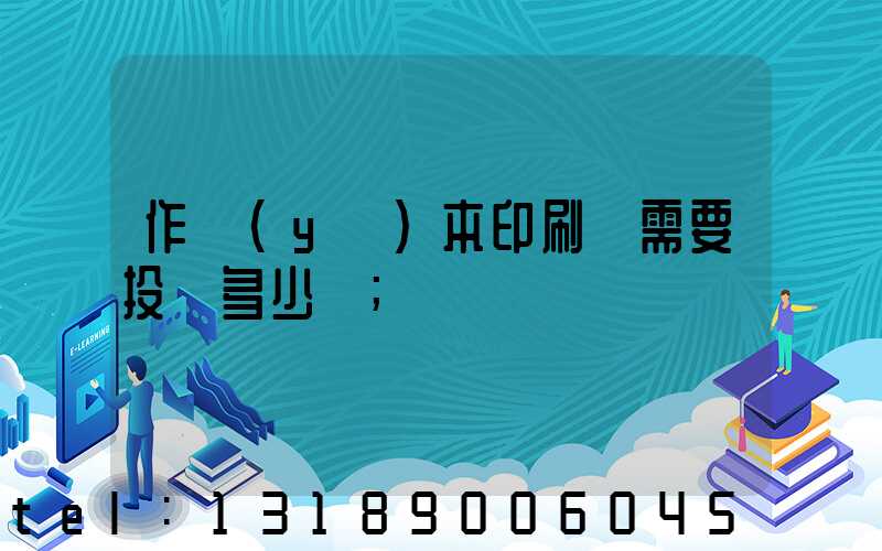 作業(yè)本印刷廠需要投資多少錢