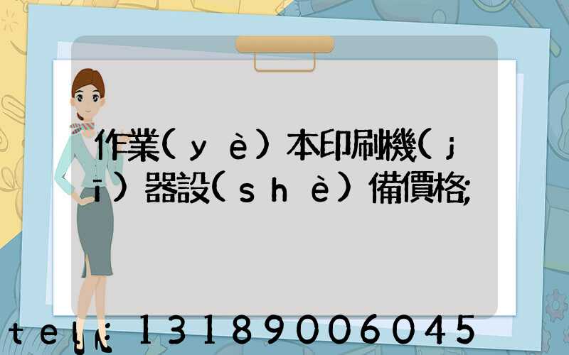 作業(yè)本印刷機(jī)器設(shè)備價格