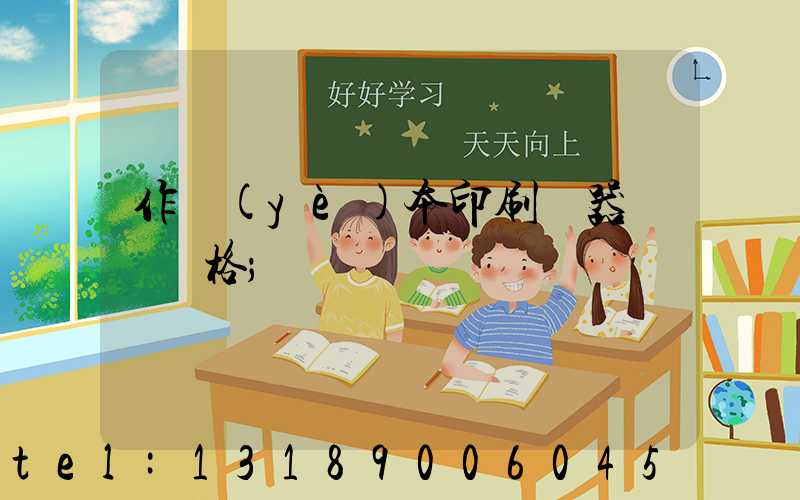 作業(yè)本印刷機器設備價格