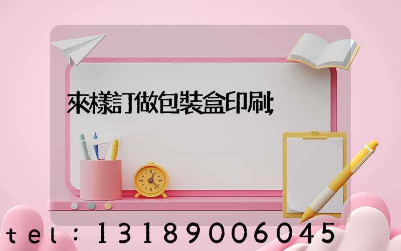 來樣訂做包裝盒印刷