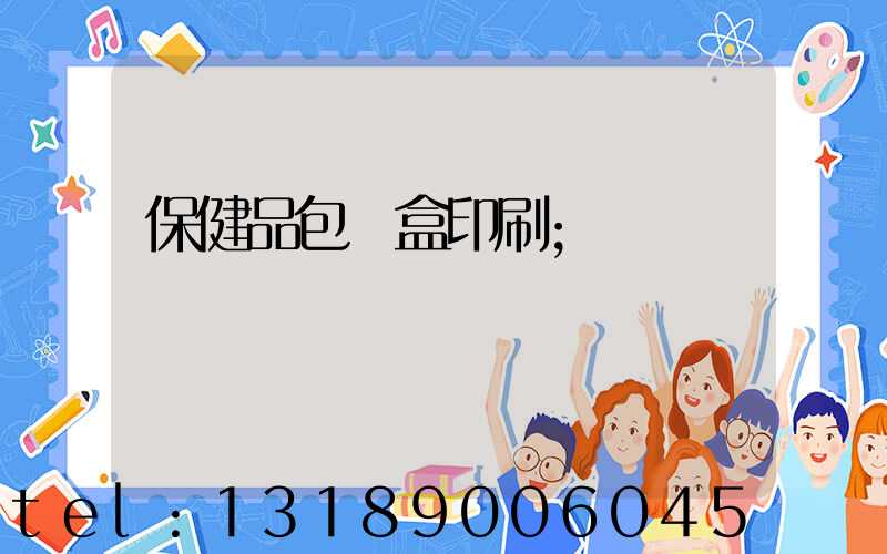 保健品包裝盒印刷