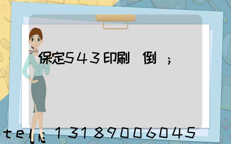 保定543印刷廠倒閉