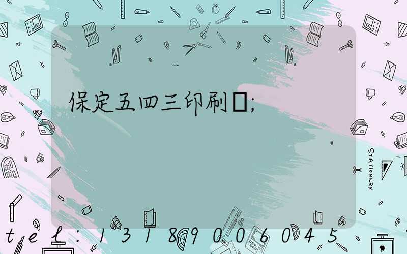 保定五四三印刷廠