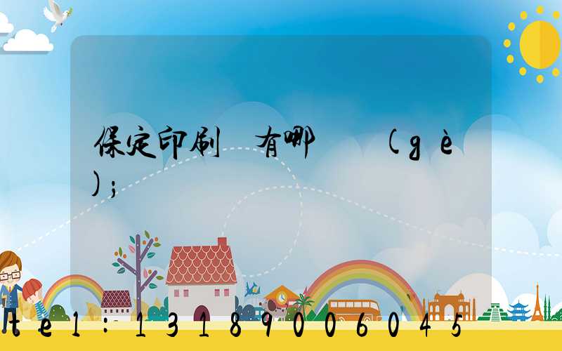 保定印刷廠有哪幾個(gè)