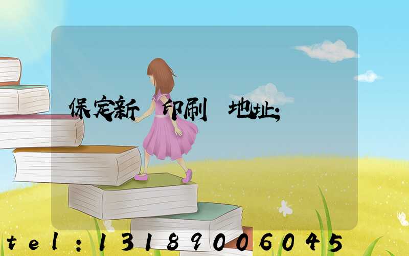 保定新華印刷廠地址