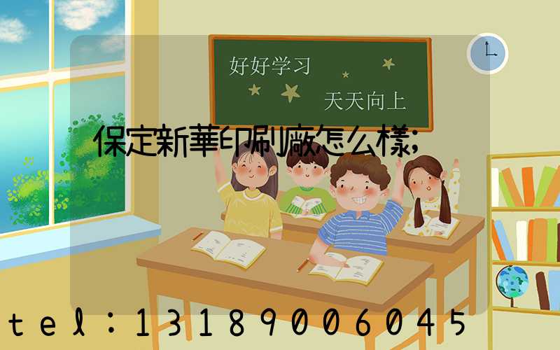 保定新華印刷廠怎么樣
