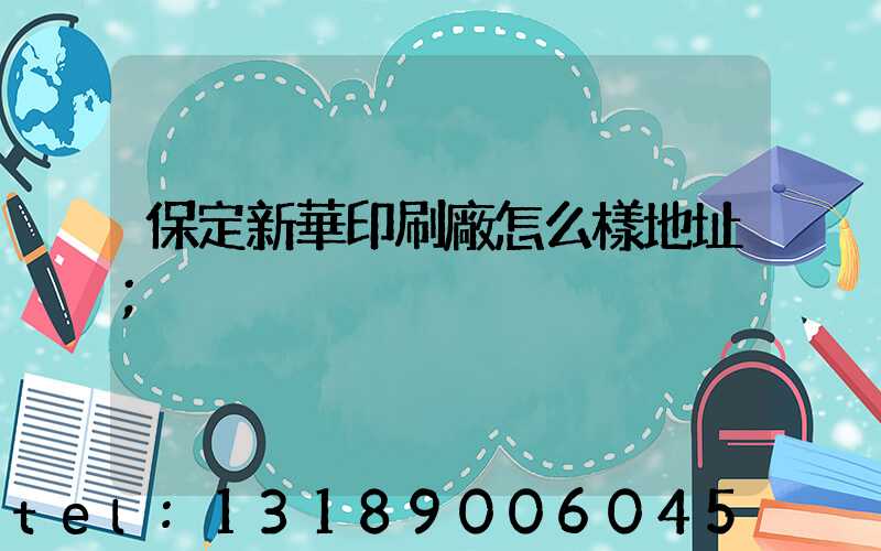 保定新華印刷廠怎么樣地址