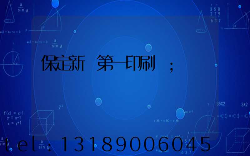 保定新華第一印刷廠