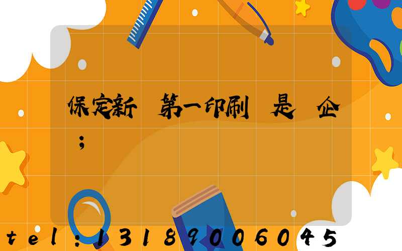 保定新華第一印刷廠是國企嗎