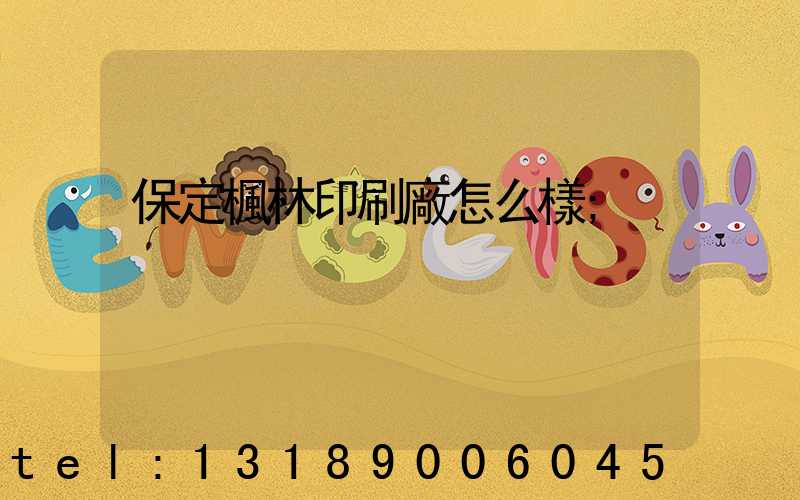保定楓林印刷廠怎么樣