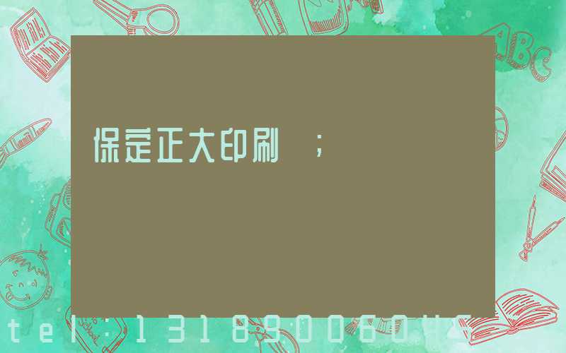 保定正大印刷廠