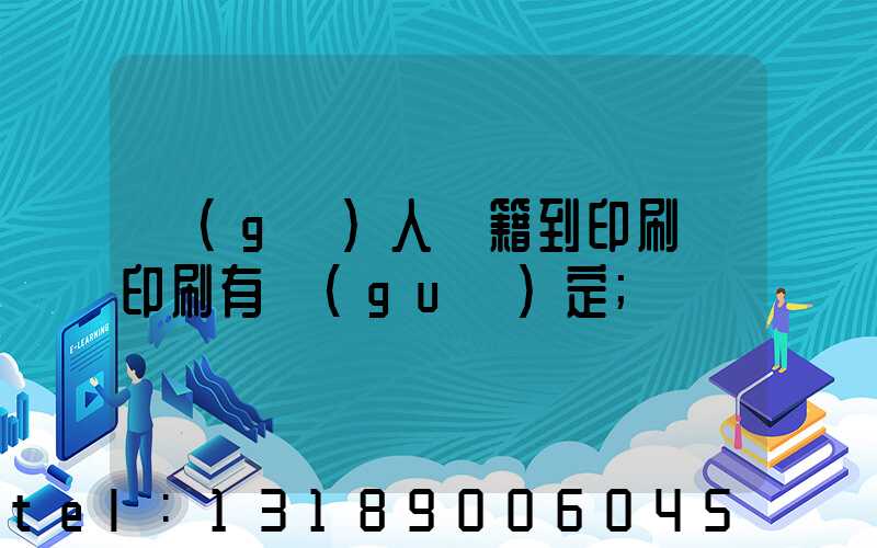 個(gè)人書籍到印刷廠印刷有規(guī)定