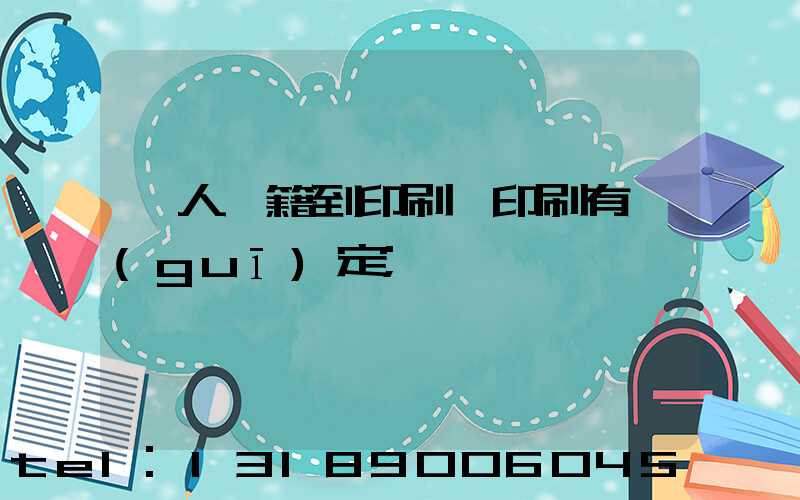 個人書籍到印刷廠印刷有規(guī)定
