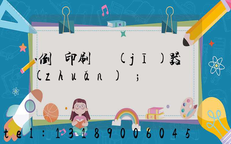 倒閉印刷廠機(jī)器轉(zhuǎn)讓