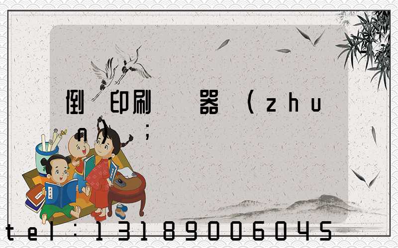 倒閉印刷廠機器轉(zhuǎn)讓