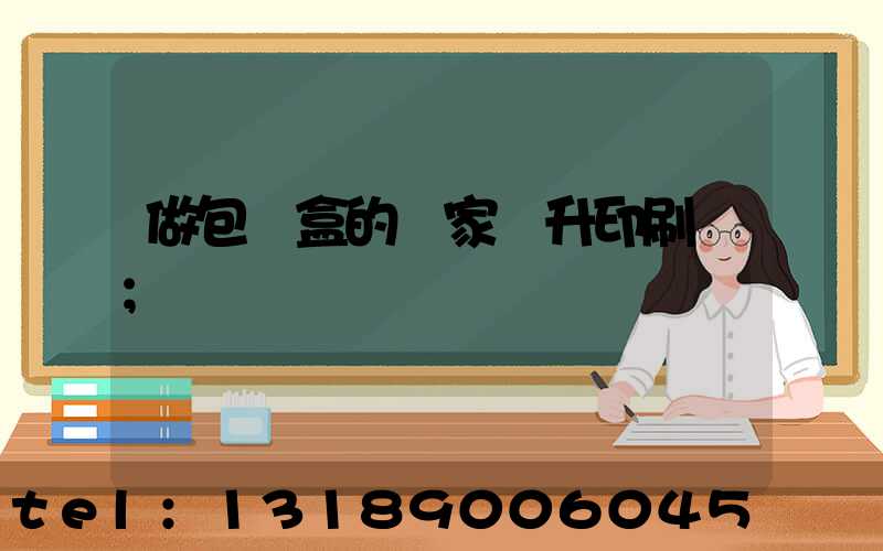 做包裝盒的廠家輝升印刷廠