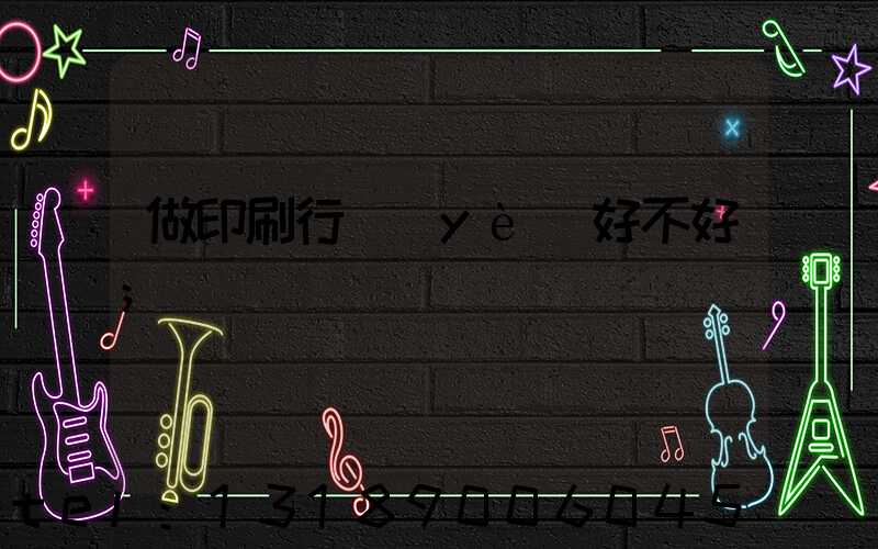 做印刷行業(yè)好不好