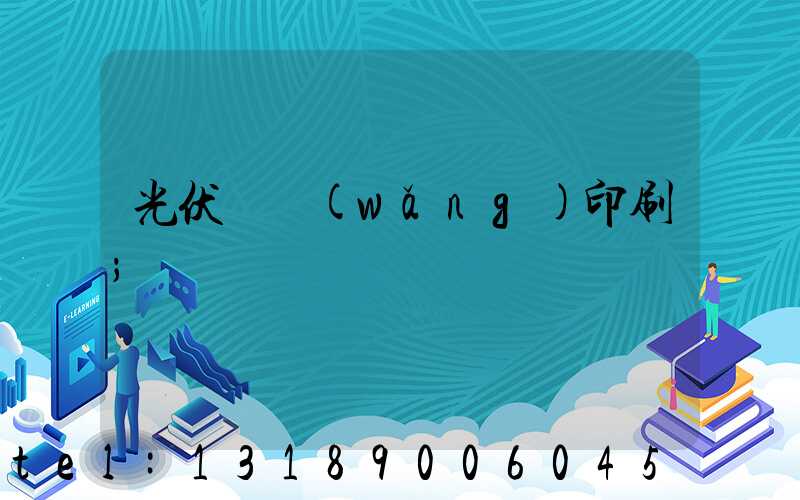光伏絲網(wǎng)印刷