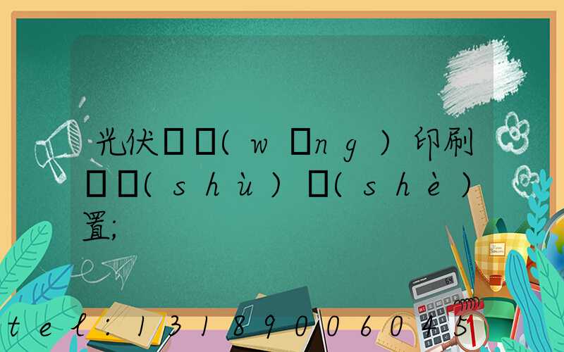光伏絲網(wǎng)印刷參數(shù)設(shè)置