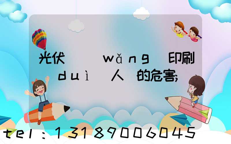 光伏絲網(wǎng)印刷對(duì)人體的危害
