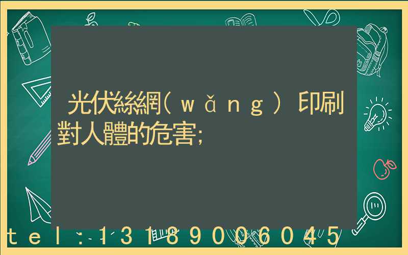 光伏絲網(wǎng)印刷對人體的危害