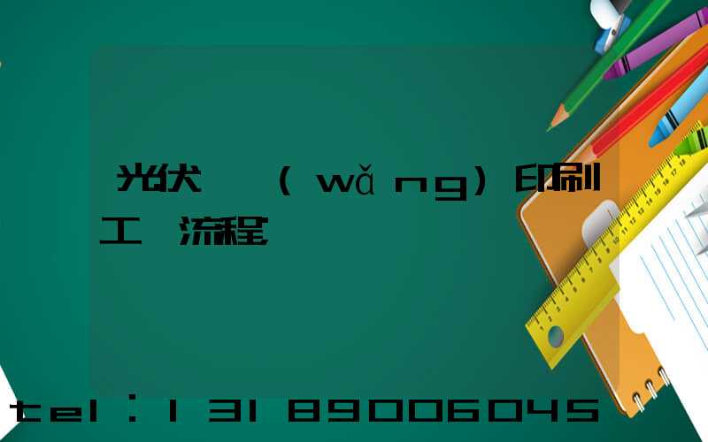光伏絲網(wǎng)印刷工藝流程