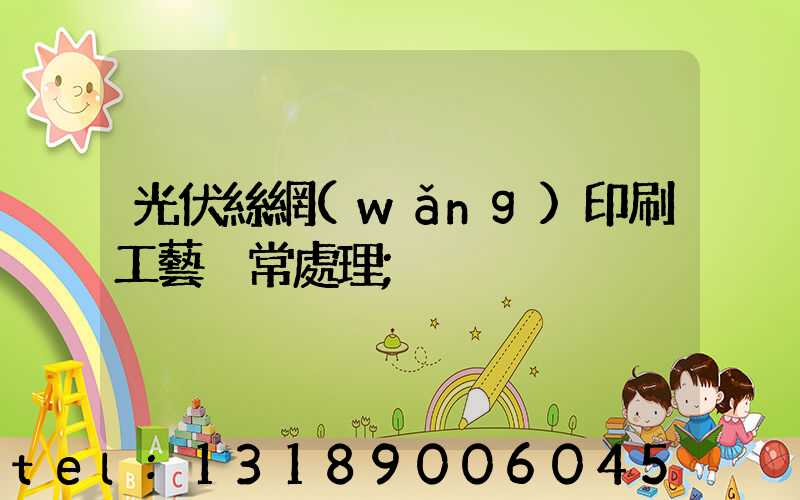 光伏絲網(wǎng)印刷工藝異常處理