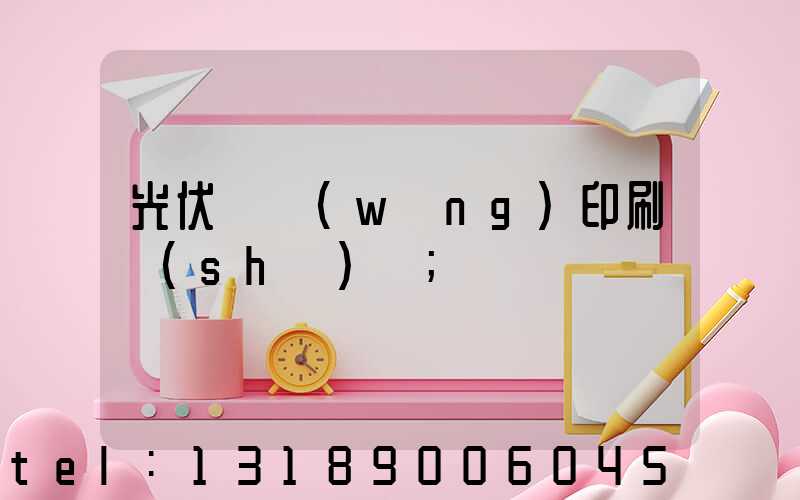 光伏絲網(wǎng)印刷設(shè)備