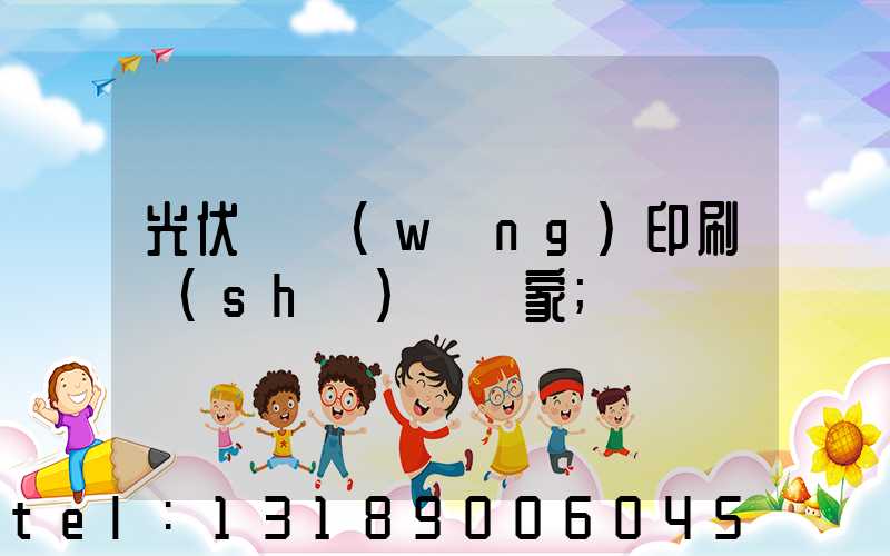 光伏絲網(wǎng)印刷設(shè)備廠家
