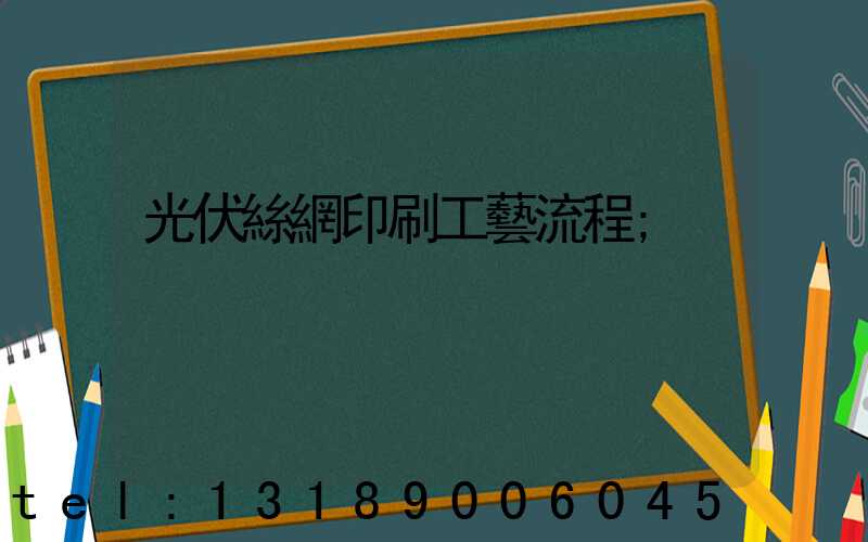 光伏絲網印刷工藝流程