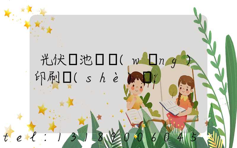 光伏電池絲網(wǎng)印刷設(shè)備
