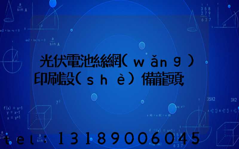 光伏電池絲網(wǎng)印刷設(shè)備龍頭