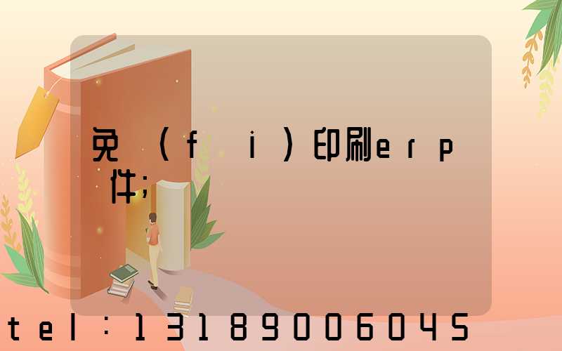 免費(fèi)印刷erp軟件