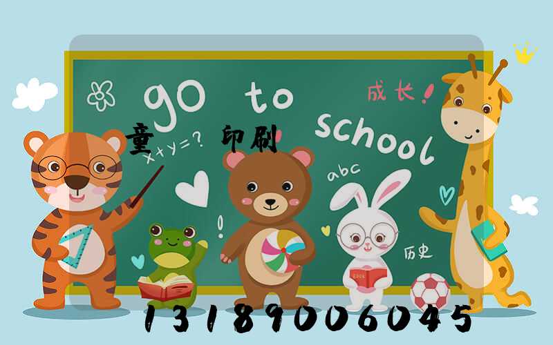 兒童畫冊印刷報價