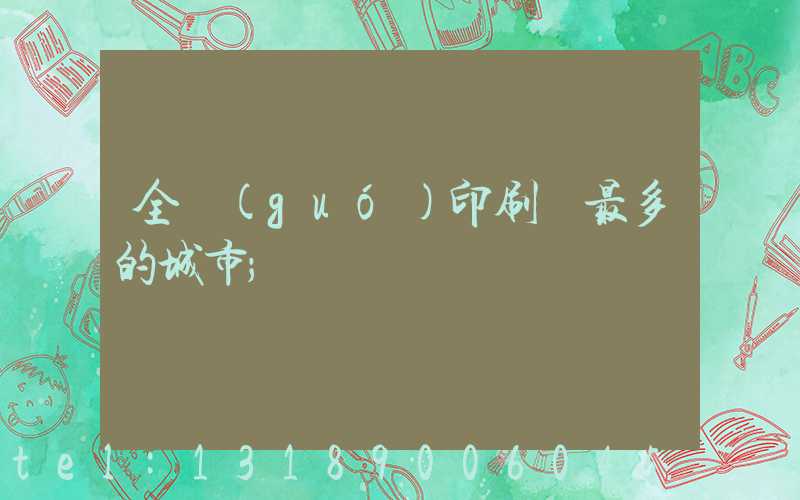 全國(guó)印刷廠最多的城市