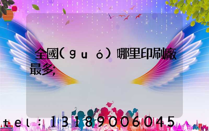 全國(guó)哪里印刷廠最多