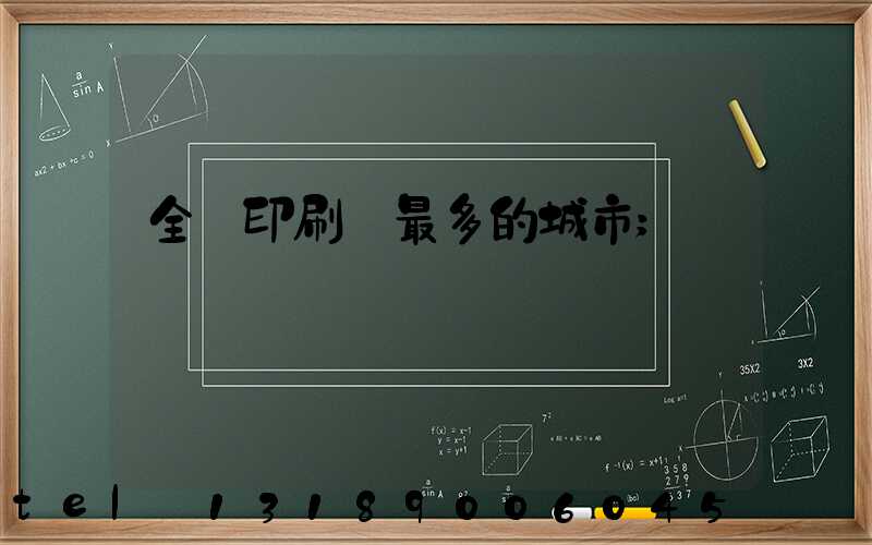全國印刷廠最多的城市